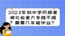 2023年初中學(xué)歷報考湖北自考大專難不難？需要幾年能畢業(yè)？