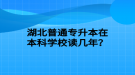 湖北普通專升本在本科學(xué)校讀幾年？