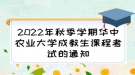 2022年秋季學期華中農(nóng)業(yè)大學成教生課程考試的通知