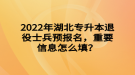 2022年湖北專升本退役士兵預(yù)報名，重要信息怎么填？