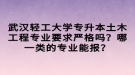 武漢輕工大學(xué)專升本土木工程專業(yè)要求嚴(yán)格嗎？哪一類的專業(yè)能報(bào)？