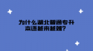 為什么湖北普通專升本還越來越難？