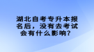 湖北自考專升本報(bào)名后，沒(méi)有去考試會(huì)有什么影響？