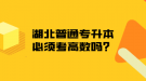 湖北普通專升本必須考高數嗎？