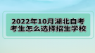 2022年10月湖北自考考生怎么選擇招生學校