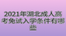 2021年湖北成人高考免試入學(xué)條件有哪些