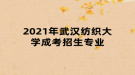 2021年武漢紡織大學成考招生專業(yè)