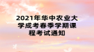 2021年華中農(nóng)業(yè)大學成考春季學期課程考試通知