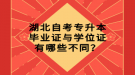 湖北自考專升本畢業(yè)證與學(xué)位證有哪些不同？