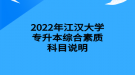 2022年江漢大學專升本綜合素質(zhì)科目說明