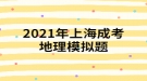 2021年上海成考地理模擬題:一艘船只將從新加坡港起程，選擇捷徑至地中海沿岸，它將經(jīng)過(guò)的海上咽喉要道有哪些？