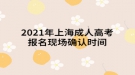 2021年上海成人高考報名現(xiàn)場確認(rèn)時間