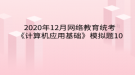 2020年12月網(wǎng)絡(luò)教育?統(tǒng)考《計算機應(yīng)用基礎(chǔ)》模擬題10