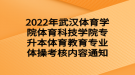 2022年武漢體育學院體育科技學院專升本體育教育專業(yè)體操考核內(nèi)容通知