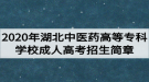 2020年湖北中醫(yī)藥高等專科學(xué)校成人高考招生簡(jiǎn)章