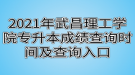 2021年武昌理工學院專升本成績查詢時間及查詢入口