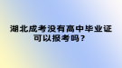 湖北成考沒有高中畢業(yè)證可以報(bào)考嗎？