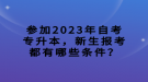 參加2023年自考專升本，新生報考都有哪些條件？