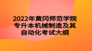 2022年黃岡師范學(xué)院專升本機(jī)械制造及其自動化考試大綱