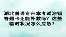 湖北普通專升本考試涂錯答題卡還能補救嗎？這些臨時狀況怎么應(yīng)急？