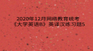 2020年12月網(wǎng)絡(luò)教育?統(tǒng)考《大學(xué)英語B》英譯漢練習(xí)題5