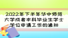 2022年下半年華中師范大學(xué)成考本科畢業(yè)生學(xué)士學(xué)位申請工作的通知