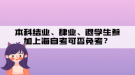 本科結(jié)業(yè)、肆業(yè)、退學生參加上海自考可否免考？