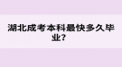 湖北成考本科最快多久畢業(yè)？