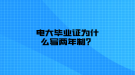 電大畢業(yè)證為什么寫(xiě)兩年制？