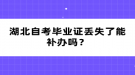 湖北自考畢業(yè)證丟失了能補辦嗎？