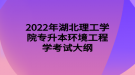 2022年湖北理工學(xué)院專升本環(huán)境工程學(xué)考試大綱