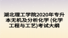 湖北理工學(xué)院2020年專升本無機(jī)及分析化學(xué) (化學(xué)工程與工藝)考試大綱