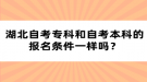 湖北自考?？坪妥钥急究频膱?bào)名條件一樣嗎？