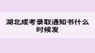 湖北成考錄取通知書什么時(shí)候發(fā)？