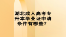 湖北成人高考專升本畢業(yè)證申請條件有哪些？