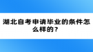 湖北自考申請(qǐng)畢業(yè)的條件怎么樣的？