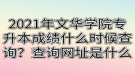 2021年文華學院專升本成績什么時候查詢？查詢網(wǎng)址是什么