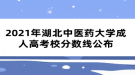 2021年湖北中醫(yī)藥大學成人高考校分數(shù)線公布