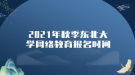 2021年秋季東北大學網(wǎng)絡教育報名時間