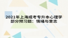 2021年上海成考專升本心理學部分預習題：情緒與意志