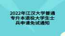 2022年江漢大學(xué)普通專升本退役大學(xué)生士兵申請免試通知