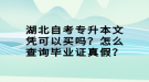 湖北自考專升本文憑可以買嗎？怎么查詢畢業(yè)證真假？