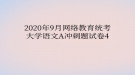 2020年9月網(wǎng)絡(luò)教育?統(tǒng)考大學(xué)語(yǔ)文A沖刺題試卷4