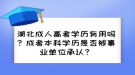 湖北成人高考學(xué)歷有用嗎？成考本科學(xué)歷是否被事業(yè)單位承認(rèn)？