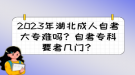 2023年湖北成人自考大專難嗎？自考?？埔紟组T？