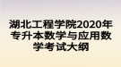 湖北工程學(xué)院2020年專升本數(shù)學(xué)與應(yīng)用數(shù)學(xué)考試大綱