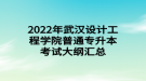 2022年武漢設計工程學院普通專升本考試大綱匯總