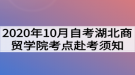 2020年10月自考湖北商貿(mào)學院考點赴考須知