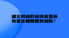 湖北網(wǎng)絡(luò)教育統(tǒng)考是所有考生都需要參加嗎？