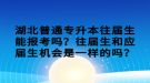 湖北普通專升本往屆生能報(bào)考嗎？往屆生和應(yīng)屆生機(jī)會(huì)是一樣的嗎？